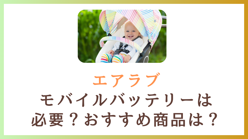 エアラブにモバイルバッテリーは必要か？アンカーなどおすすめ商品が知りたい！