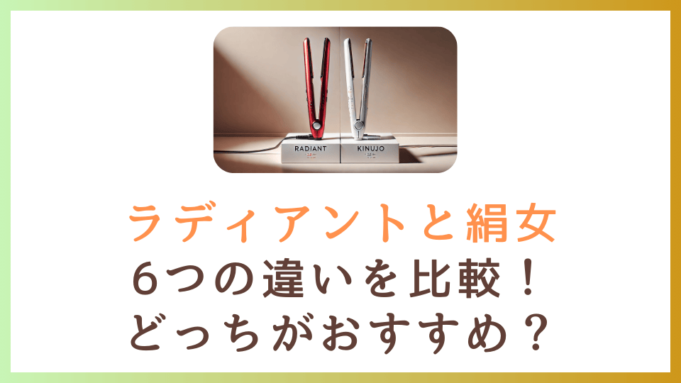 ラディアントと絹女の違いを比較！リファより使いやすくておすすめなのはどっち？