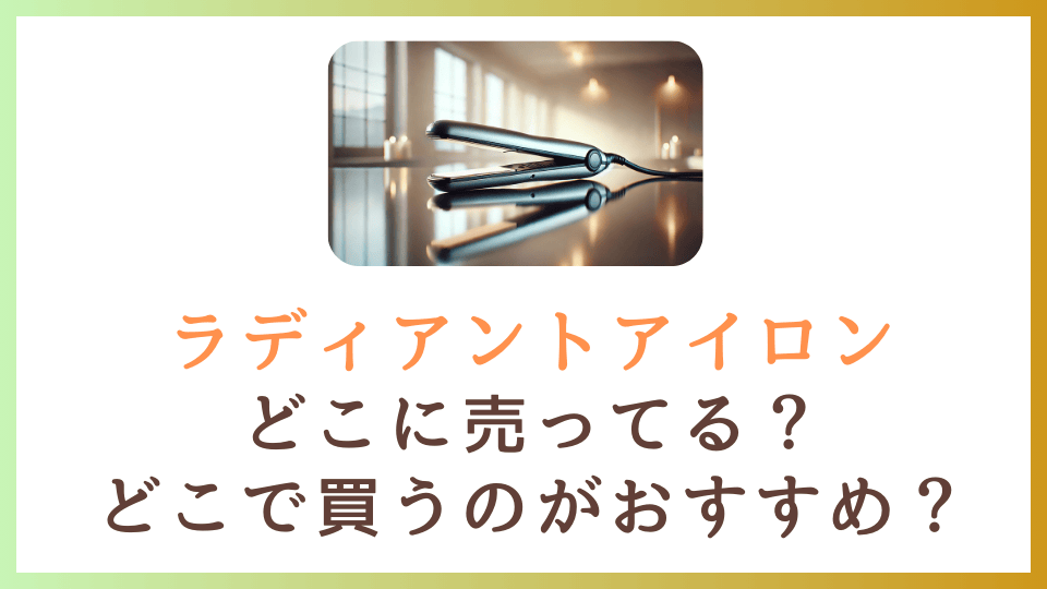 ラディアントアイロンはどこに売ってる？家電量販店など実店舗やAmazonで買えるか調査！