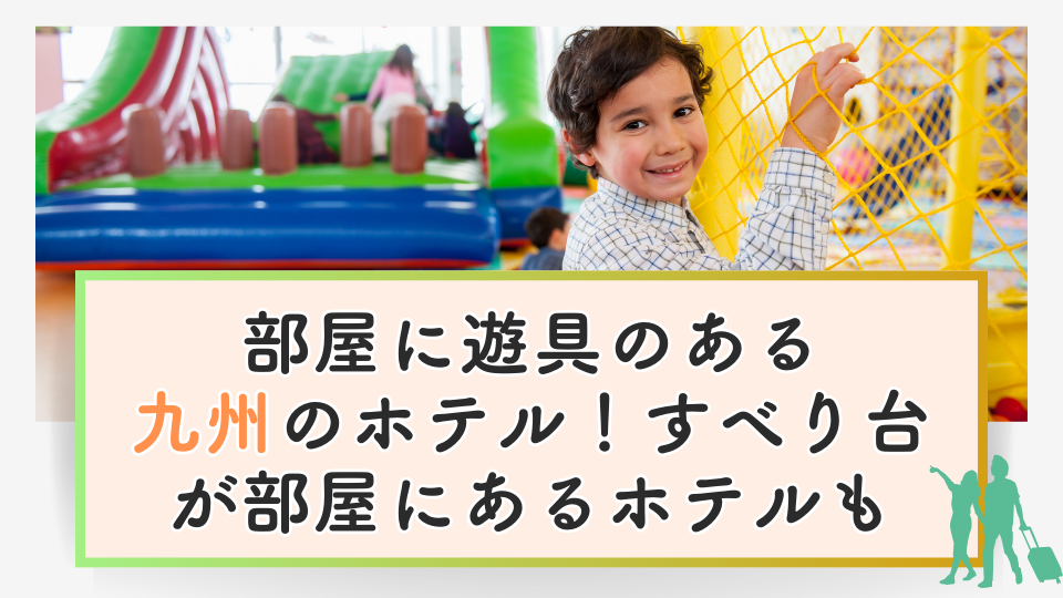 部屋に遊具のあるホテル九州【5選＋1】滑り台がある福岡のホテルはどこ？