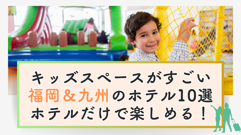 キッズスペースがすごい福岡＆九州全域のホテル10選！ホテルだけで子供が楽しめる充実施設