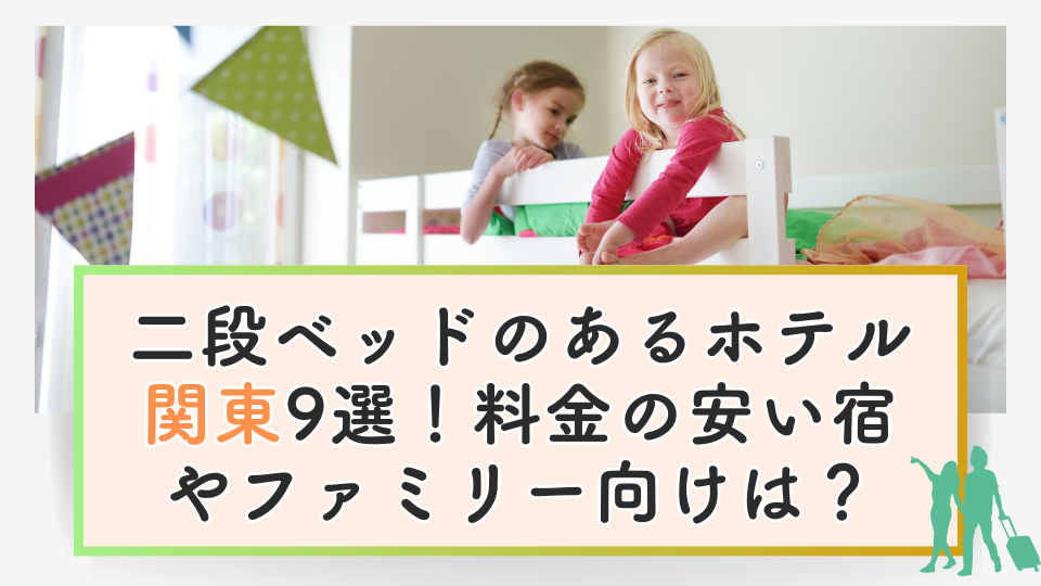 二段ベッドのあるホテル関東【9選】安いホテルや子供が楽しめるおすすめは？